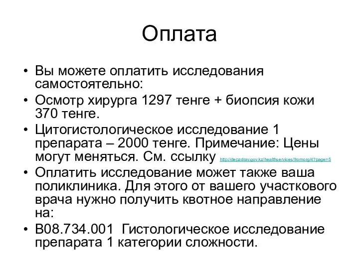 Оплата Вы можете оплатить исследования самостоятельно: Осмотр хирурга 1297 тенге + биопсия