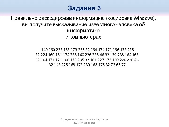 Правильно раскодировав информацию (кодировка Windows), вы получите высказывание известного человека об информатике