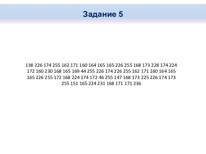 Задание 5 138 226 174 255 162 171 160 164 165 165