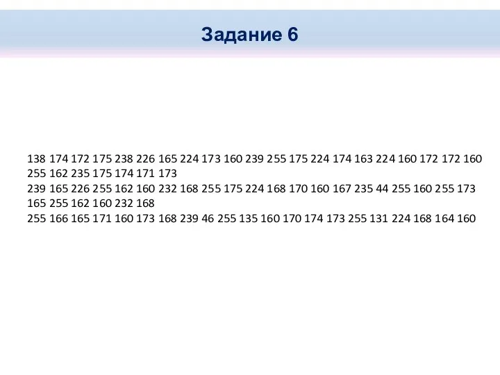 Задание 6 138 174 172 175 238 226 165 224 173 160