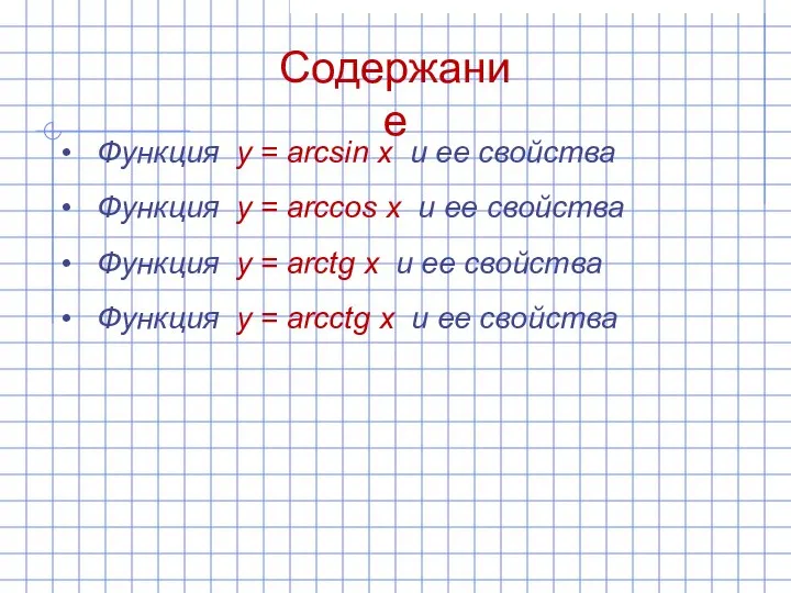 Содержание Функция y = arcsin x и ее свойства Функция y =