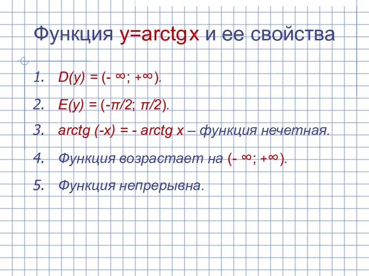 Функция y=arctg x и ее свойства D(y) = (- ∞; +∞). E(y)