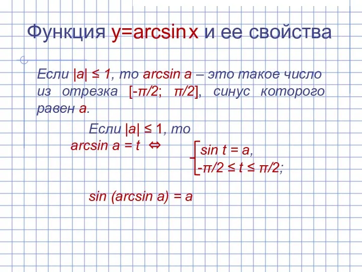 Функция y=arcsin x и ее свойства Если |а| ‌‌≤ 1, то arcsin