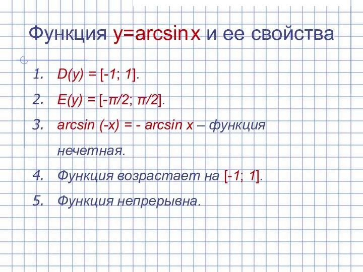 Функция y=arcsin x и ее свойства D(y) = [-1; 1]. E(y) =