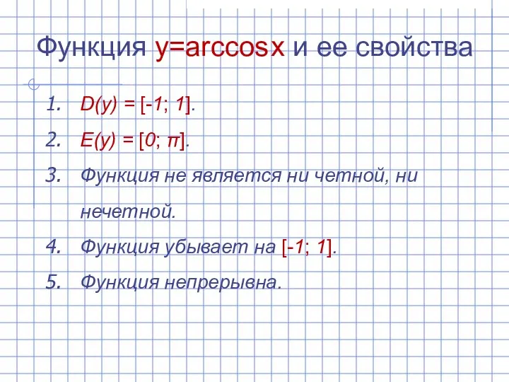 Функция y=arccos x и ее свойства D(y) = [-1; 1]. E(y) =