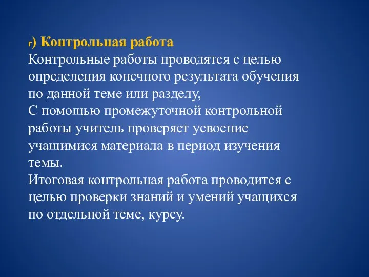 г) Контрольная работа Контрольные работы проводятся с целью определения конечного результата обучения