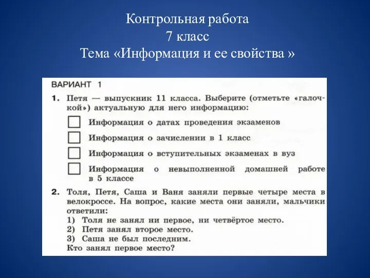 Контрольная работа 7 класс Тема «Информация и ее свойства »