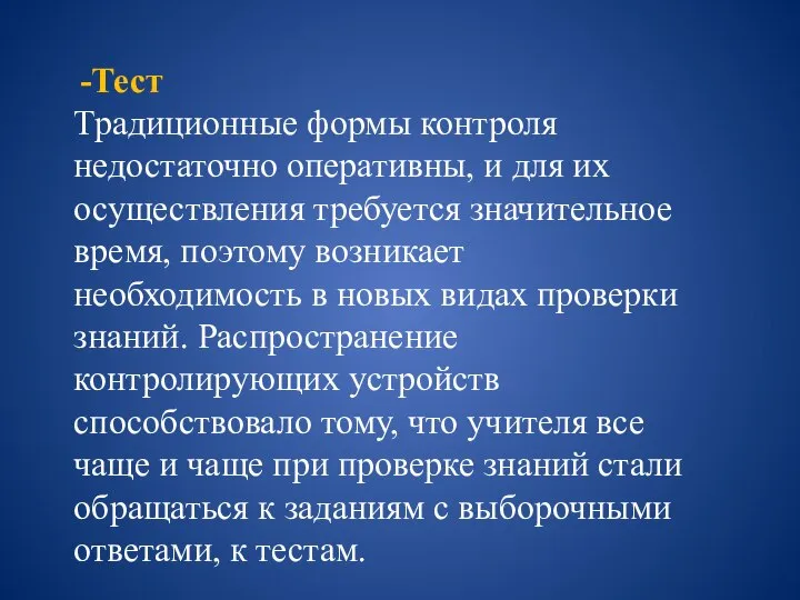 -Тест Традиционные формы контроля недостаточно оперативны, и для их осуществления требуется значительное