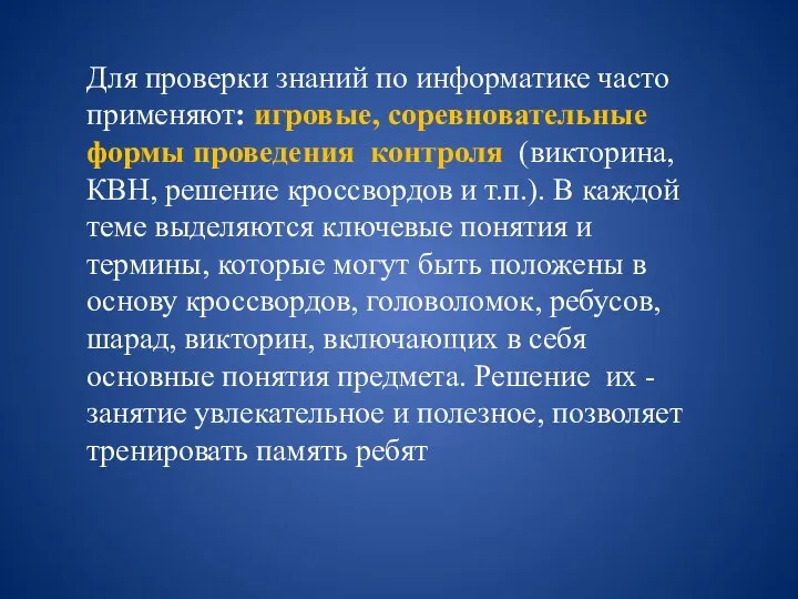 Для проверки знаний по информатике часто применяют: игровые, соревновательные формы проведения контроля