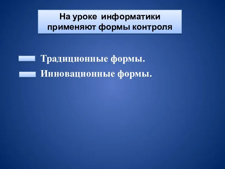 На уроке информатики применяют формы контроля Традиционные формы. Инновационные формы.