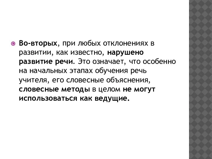 Во-вторых, при любых отклонениях в развитии, как известно, нарушено развитие речи. Это