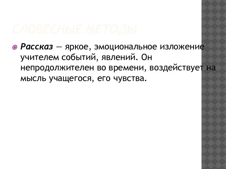 СЛОВЕСНЫЕ МЕТОДЫ Рассказ — яркое, эмоциональное изложение учителем событий, явлений. Он непродолжителен