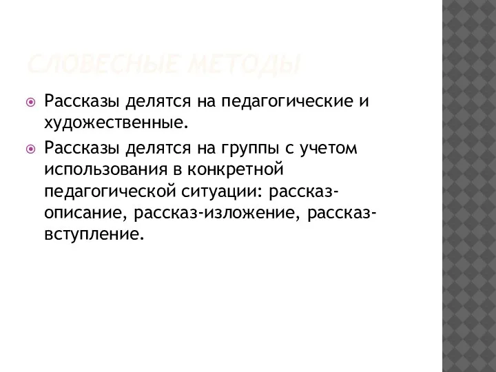 СЛОВЕСНЫЕ МЕТОДЫ Рассказы делятся на педагогические и художественные. Рассказы делятся на группы