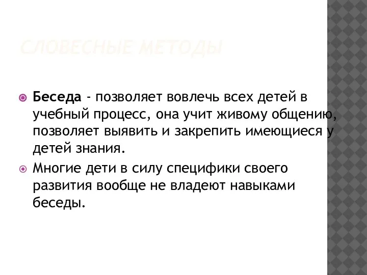 СЛОВЕСНЫЕ МЕТОДЫ Беседа - позволяет вовлечь всех детей в учебный процесс, она