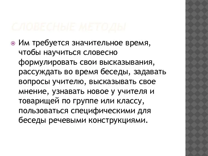 СЛОВЕСНЫЕ МЕТОДЫ Им требуется значительное время, чтобы научиться словесно формулировать свои высказывания,