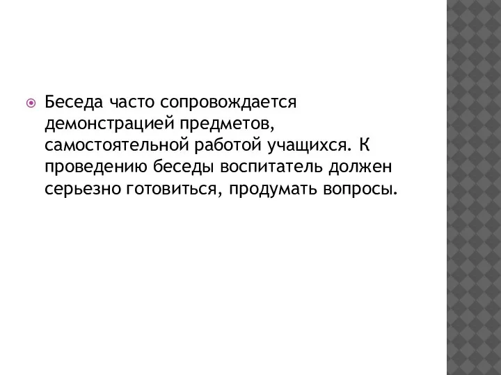 Беседа часто сопровождается демонстрацией предметов, самостоятельной работой учащихся. К проведению беседы воспитатель