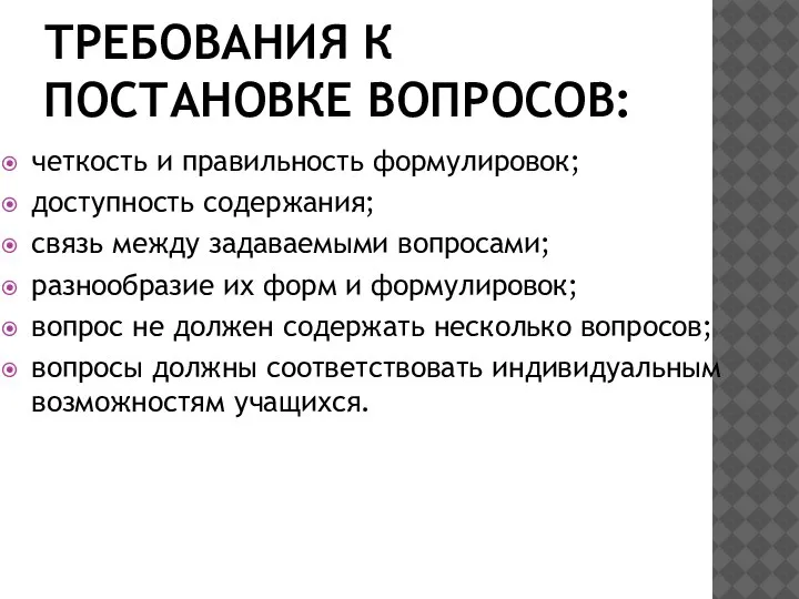 ТРЕБОВАНИЯ К ПОСТАНОВКЕ ВОПРОСОВ: четкость и правильность формулировок; доступность содержания; связь между