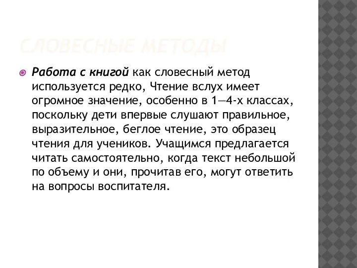 СЛОВЕСНЫЕ МЕТОДЫ Работа с книгой как словесный метод используется редко, Чтение вслух