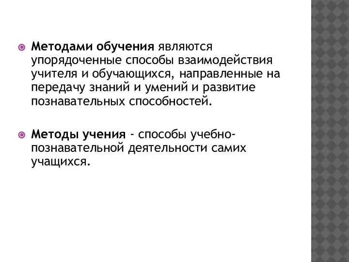 Методами обучения являются упорядоченные способы взаимодействия учителя и обучающихся, направленные на передачу