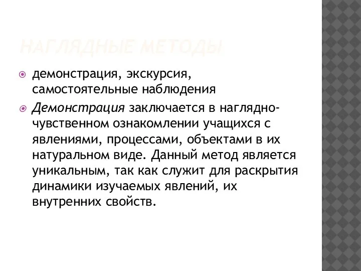 НАГЛЯДНЫЕ МЕТОДЫ демонстрация, экскурсия, самостоятельные наблюдения Демонстрация заключается в наглядно-чувственном ознакомлении учащихся