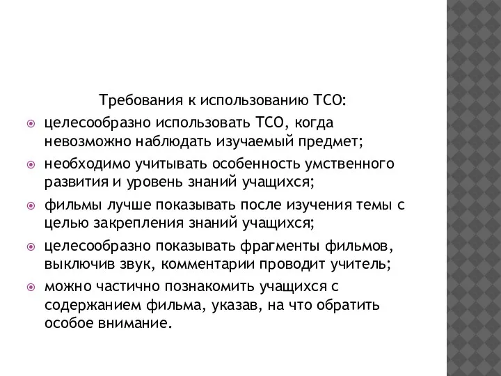 Требования к использованию ТСО: целесообразно использовать ТСО, когда невозможно наблюдать изучаемый предмет;