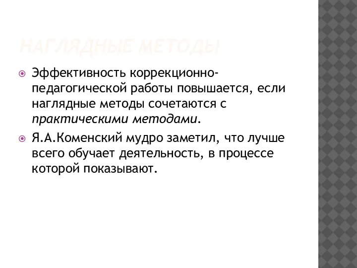 НАГЛЯДНЫЕ МЕТОДЫ Эффективность коррекционно-педагогической работы повышается, если наглядные методы сочетаются с практическими