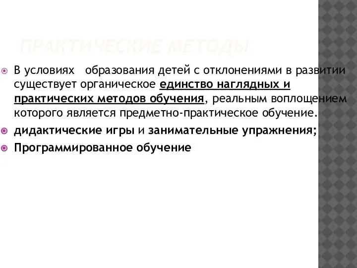 ПРАКТИЧЕСКИЕ МЕТОДЫ В условиях образования детей с отклонениями в развитии существует органическое