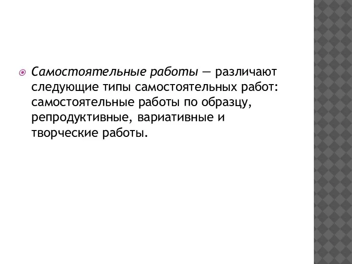 Самостоятельные работы — различают следующие типы самостоятельных работ: самостоятельные работы по образцу,