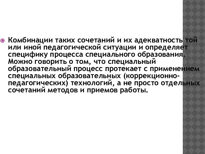 Комбинации таких сочетаний и их адекватность той или иной педагогической ситуации и