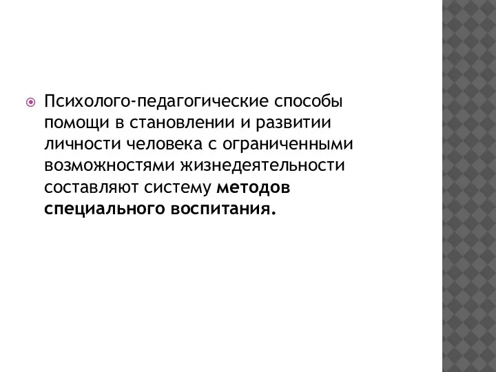 Психолого-педагогические способы помощи в становлении и развитии личности человека с ограниченными возможностями