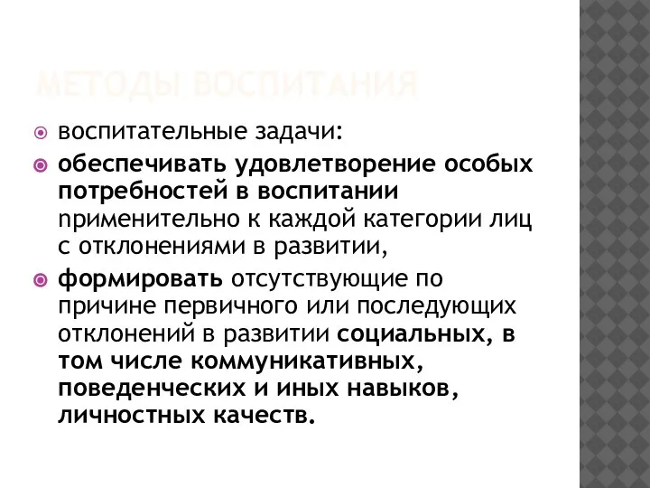 МЕТОДЫ ВОСПИТАНИЯ воспитательные задачи: обеспечивать удовлетворение особых потребностей в воспитании npименительно к