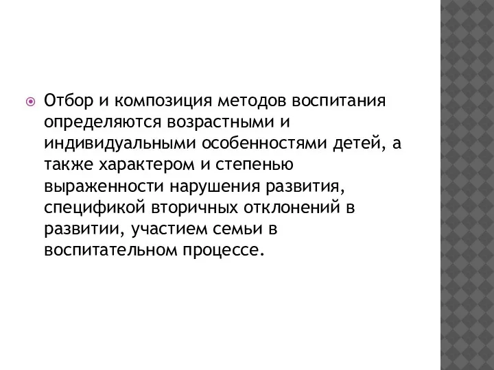 Отбор и композиция методов воспитания определяются возрастными и индивидуальными особенностями детей, а