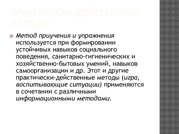 ПРАКТИЧЕСКИ-ДЕЙСТВЕННЫЕ МЕТОДЫ Метод приучения и упражнения используется при формировании устойчивых навыков социального