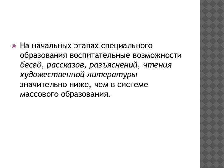 На начальных этапах специального образования воспитательные возможности бесед, рассказов, разъяснений, чтения художественной