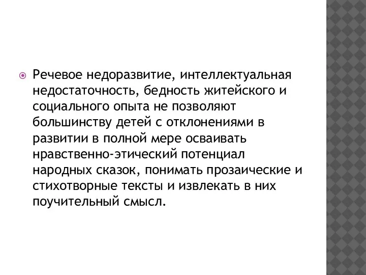 Речевое недоразвитие, интеллектуальная недостаточность, бедность житейского и социального опыта не позволяют большинству