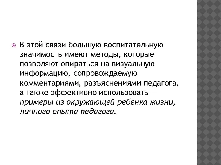 В этой связи большую воспитательную значимость имеют методы, которые позволяют опираться на