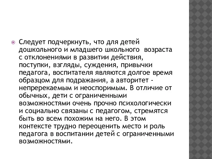 Следует подчеркнуть, что для детей дошкольного и младшего школьного возраста с отклонениями