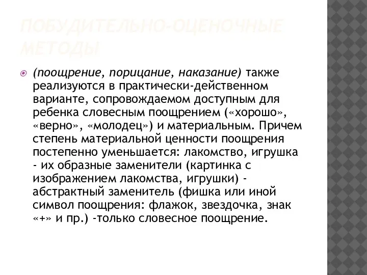 ПОБУДИТЕЛЬНО-ОЦЕНОЧНЫЕ МЕТОДЫ (поощрение, порицание, наказание) также реализуются в практически-действенном варианте, сопровождаемом доступным