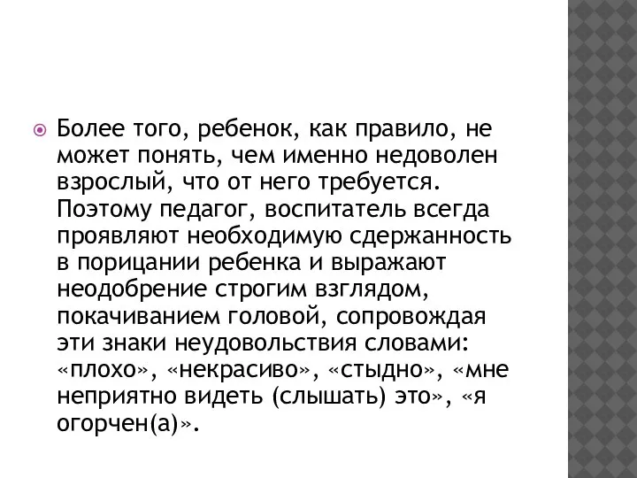 Более того, ребенок, как правило, не может понять, чем именно недоволен взрослый,