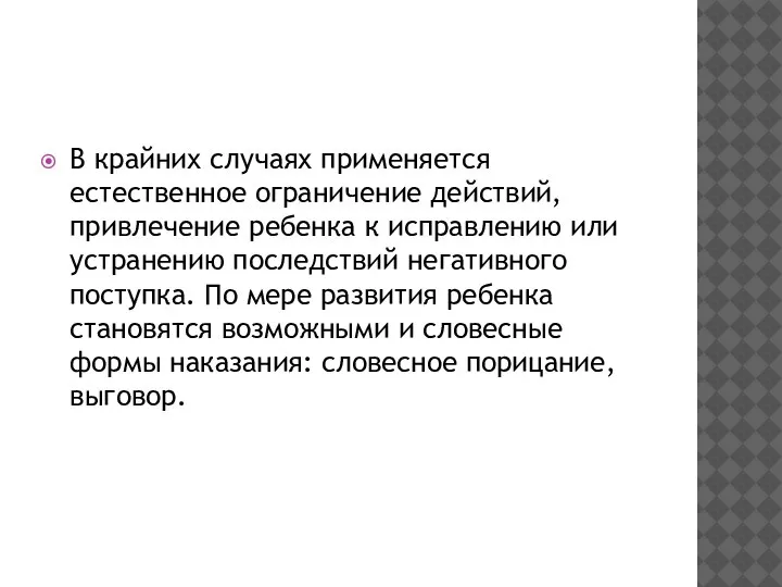 В крайних случаях применяется естественное ограничение действий, привлечение ребенка к исправлению или