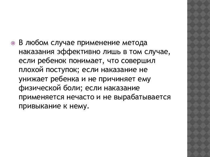 В любом случае применение метода наказания эффективно лишь в том случае, если