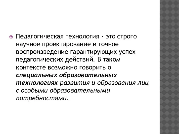 Педагогическая технология - это строго научное проектирование и точное воспроизведение гарантирующих успех