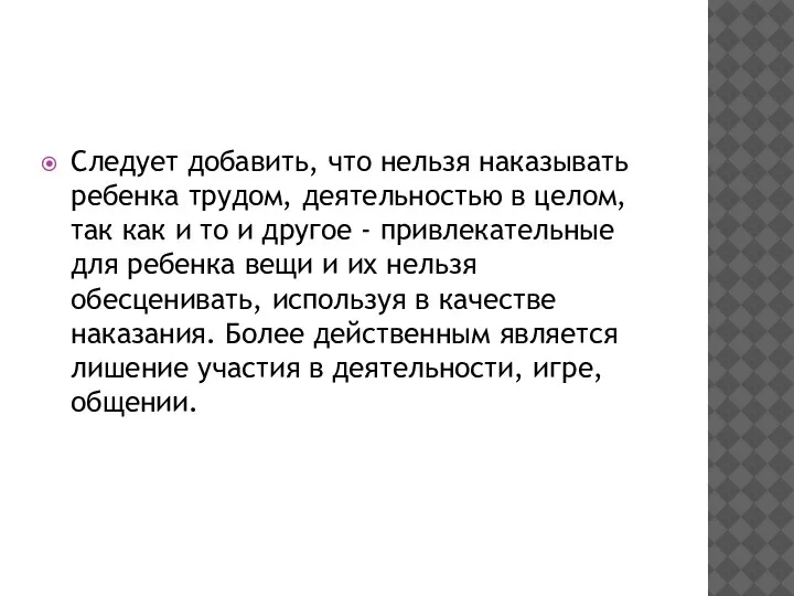 Следует добавить, что нельзя наказывать ребенка трудом, деятельностью в целом, так как