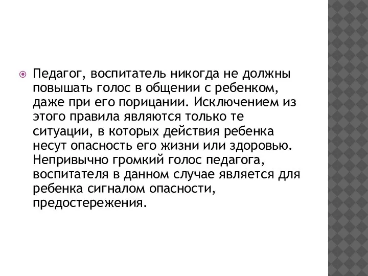 Педагог, воспитатель никогда не должны повышать голос в общении с ребенком, даже