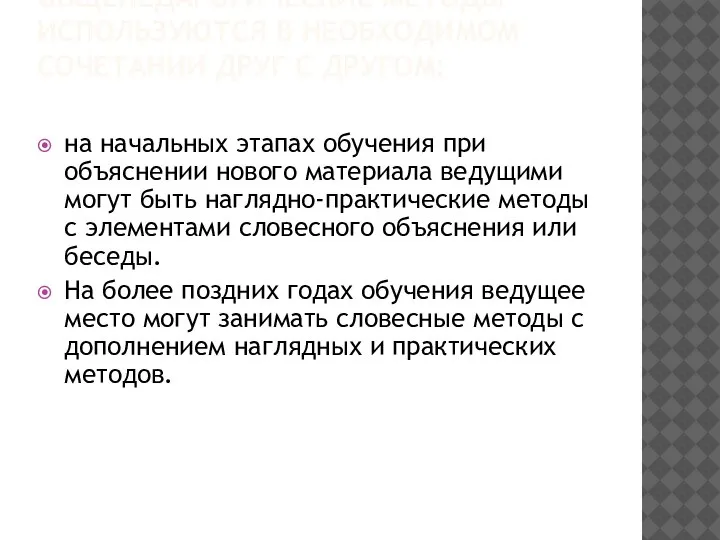 ОБЩЕПЕДАГОГИЧЕСКИЕ МЕТОДЫ ИСПОЛЬЗУЮТСЯ В НЕОБХОДИМОМ СОЧЕТАНИИ ДРУГ С ДРУГОМ: на начальных этапах