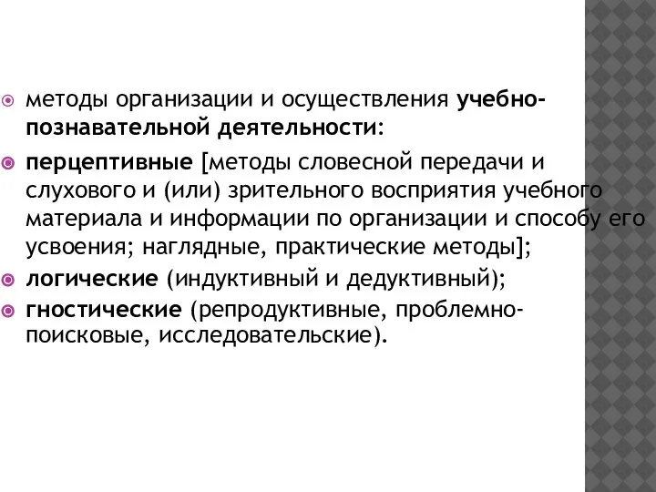 методы организации и осуществления учебно-познавательной деятельности: перцептивные [методы словесной передачи и слухового