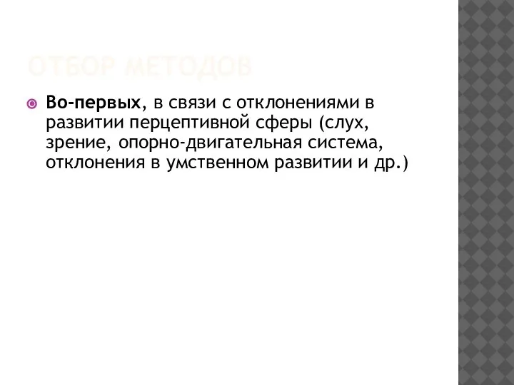 ОТБОР МЕТОДОВ Во-первых, в связи с отклонениями в развитии перцептивной сферы (слух,