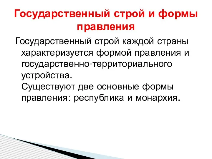 Государственный строй каждой страны характеризуется формой правления и государственно-территориального устройства. Существуют две