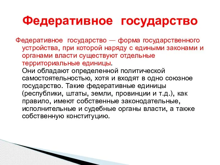 Федеративное государство — форма государственного устройства, при которой наряду с едиными законами