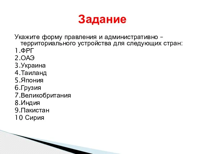 Укажите форму правления и административно – территориального устройства для следующих стран: 1.ФРГ